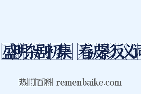 盛明杂剧初集·春波影反义词是什么意思的图片